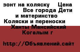 зонт на коляску  › Цена ­ 1 000 - Все города Дети и материнство » Коляски и переноски   . Ханты-Мансийский,Когалым г.